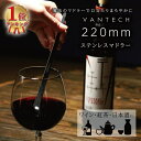 220mm ステンレスマドラー VANTECH ヴァンテック マドラー ステンレス カトラリー 酒 カクテル 水割り ワイン 焼酎 日本酒 ギフト プレゼント ...