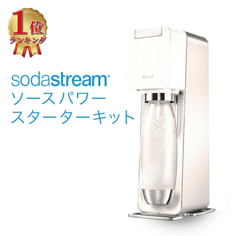 ソーダストリーム ソースパワー ホワイト スターターキット 炭酸水メーカー 白 ガスシリンダー 付属 60L SSM1059 sodastream Source Power 正規取扱店 ギフト KZ TS