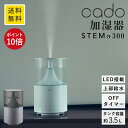 加湿器 超音波式 カドー cado STEM 300 上部給水 大容量 オフィス 上から給水 超音波 おしゃれ 抗菌 除菌 お手入簡単 HM-C300 YY KS