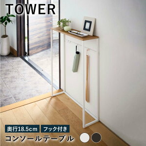 コンソールテーブル 玄関 幅60cm 奥行18.5cm タワー TOWER スリム 収納 テーブル フック付き 引っ掛け収納 天板 ホワイト ブラック インテリア シンプル おしゃれ エントランス 廊下 リビング YZ Web限定 RL