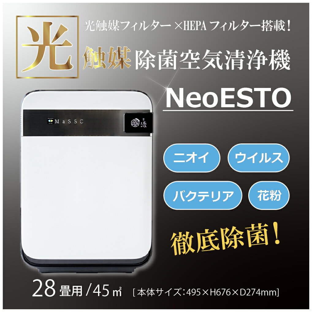 光触媒空気清浄機NeoESTO(ネオエスト) 28畳用 空気清浄機 フィルター交換不要 花粉 リビング ダイニング オフィス 会社 工場 学校 家庭 光触媒 コロナウィルス対策 除菌 脱臭機 除菌 消臭 大型 光触媒フィルター 脱臭 HCH-HK028 IT (WEB限定) KS