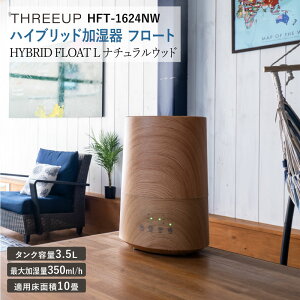 ハイブリッド加湿器 フロートL ナチュラルウッド HFT-1624NW 適用畳数 10畳 3.5L 最大加湿量 350ml/h 超音波 ヒーター アロマ加湿器 ハイブリッド式 加湿機 タッチセンサー オフタイマー 自宅 リビング 寝室 暖房機器 乾燥防止 シンプル おしゃれ スリーアップ SU RL