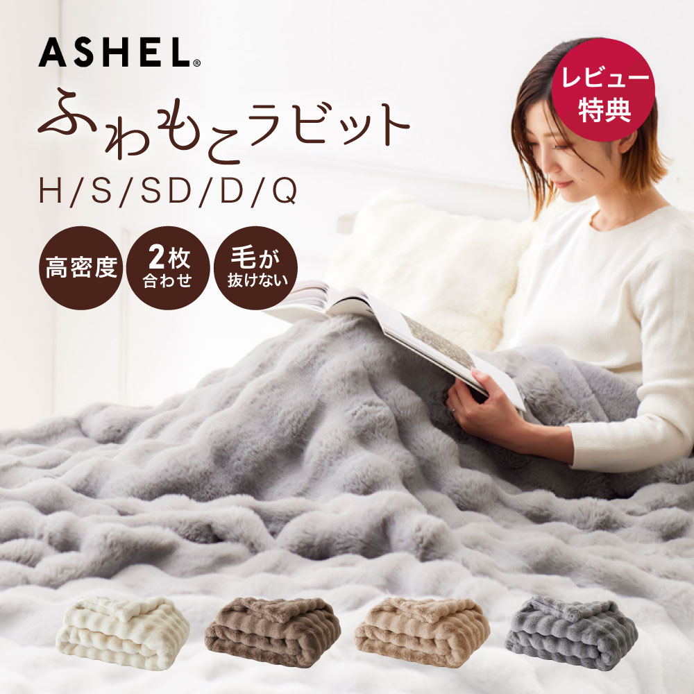毛布 ASHEL ふわもこラビット premium 正規品 ふわとろ毛布 もこもこ毛布 ふわふわ もこもこ ブランケット 掛け毛布 洗える 洗濯機OK 2枚合わせ あったか 暖かい 冬用 秋冬 厚手 防寒対策 無地 可愛い おしゃれ シングル ハーフ セミダブル ダブル クイーン 高品質