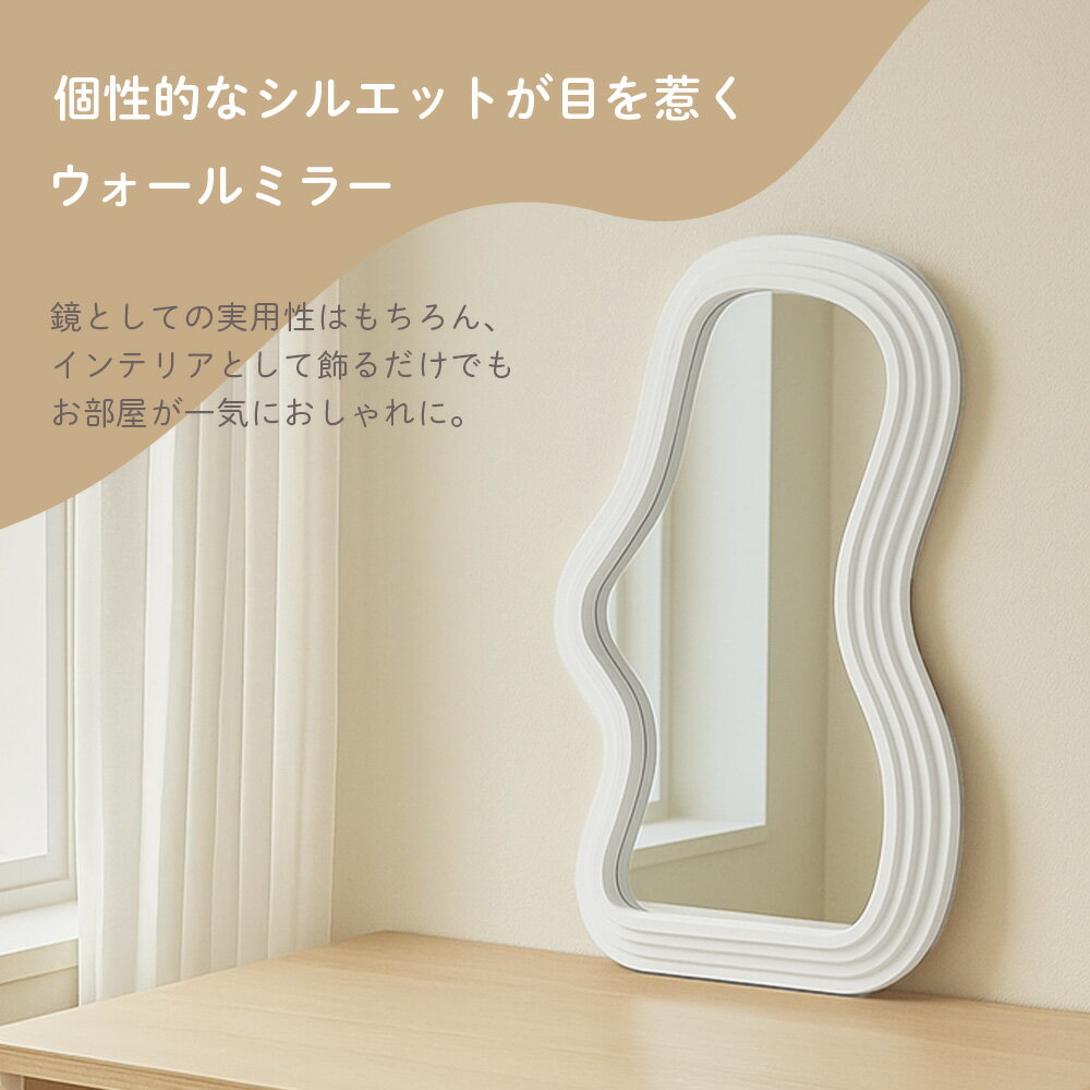 【11/1 10時〜 店内全品P10倍】壁掛けウェーブ ミラー 韓国インテリア 姿見 韓国 鏡 スタンド 壁ミラー 幅43 高さ60cm 姿見鏡 おしゃれ ホワイト 軽量 一人暮らし 賃貸 壁掛けミラー 丸鏡 新生活 インテリア 韓国風 可愛い おしゃれスリム SNS映え ASHEL