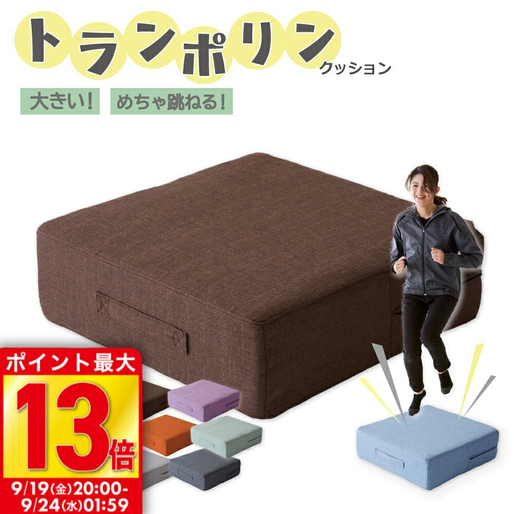 【最大P13倍!※要EN 9/24 1:59迄】トランポリン クッション 高反発 58×58cm ポケットコイル ファブリック クッショントランポリン トランポリンクッション スプリング ダイエット プレゼント 大人用 子供用 オットマン 大きい おしゃれ 室内 静音 spring cubeのサムネイル