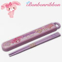 ぼんぼんりぼん スライド箸&箸箱セット キッズ スイーツ Bonbonribbon 食洗機対応 子ども用 サンリオ キャラクター 食器 ABS2A 【RCP】