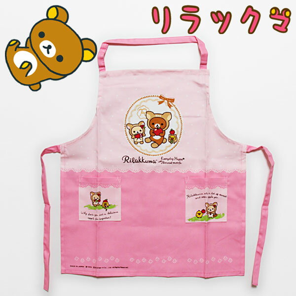 リラックマ 子供用エプロン 110cm キッズ ピンク San-X Rilakkuma キャラクターグッズ 【RCP】