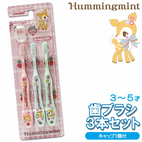 ハミングミント 歯ブラシ 3本セット キャップ1個付 キッズ Hummingmint サンリオ キャラクター 子ども用 サニタリーグッズ TB5T 【RCP】