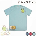 すみっコぐらし 吸汗速乾 半袖Tシャツ クレーンゲーム レディース メンズ San-X Sumikko gurashi サンエックス キャラクター ウェア トップス 【RCP】