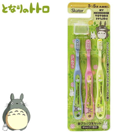 となりのトトロ 歯ブラシ 3本セット キャップ1個付 プランツ キッズ オーラルケア サニタリーグッズ TB5T となりのトトロ 歯ブラシ 3本セット キャップ1個付 プランツ キッズ オーラルケア サニタリーグッズ TB5T