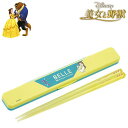 美女と野獣 音の鳴らない箸・箸箱セット Bright colors レディース キッズ 抗菌 食洗機対応 食器 ABC3AG