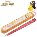 美女と野獣 スライド箸&箸箱セット 23 キッズ 抗菌 食洗機対応 食器 ABS2AMAG