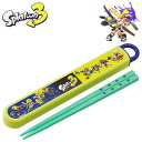スプラトゥーン3 スライド箸&箸箱セット 23 キッズ 抗菌 食洗機対応 食器 ABS2AMAG(3)