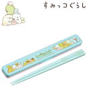 すみっコぐらし 音の鳴らない箸・箸箱セット みんなあつまるんです レディース キッズ 抗菌 食洗機対応 食器 ABC3AG