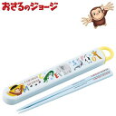 おさるのジョージ スライド箸&箸箱セット ZOO キッズ 抗菌 食洗機対応 食器 ABS2AMAG