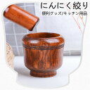 にんにく潰し器 木製 レモン絞り にんにく絞り ガーリックプレス 便利グッズ キッチン用品