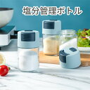 調味料ボトル 塩分管理 調味料入れ 定量 計量 0.5g 押しタイプ 保存容器 塩 ソルト 砂糖 スパイス コショウ キッチン 密閉容器 使いやすい 2個セット