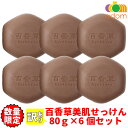 アドム株式会社 百香草美肌せっけん80g×6個セット