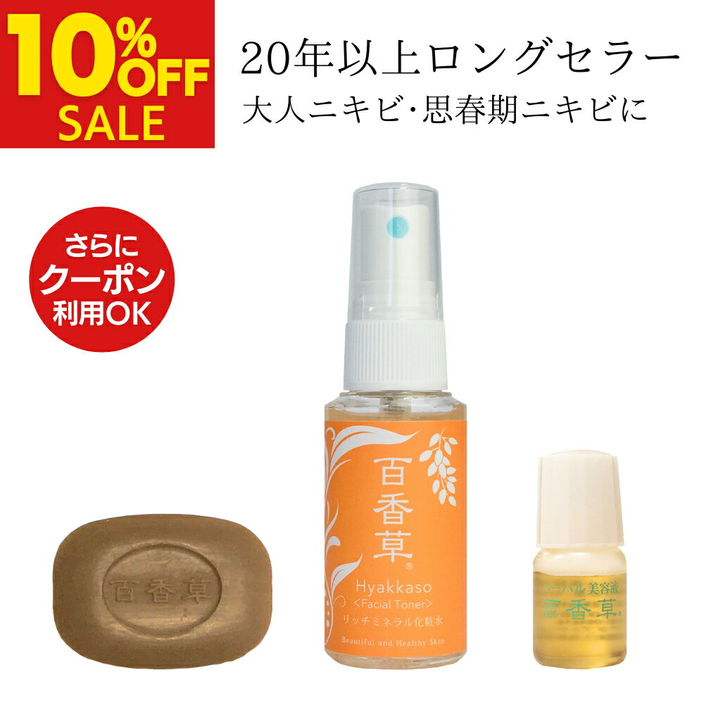 【期間限定10％OFF】百香草 美肌せっけん 10g×1+ リッチミネラル化粧水 30ml×1+ ハーバル美容液 4ml×1【 ニキビにお悩みの方へ、まずはミニサイズで お試し 】《 百香草 ミニミニセット 》ニキビ ケア 泡 洗顔 温泉水 天然 ヒアルロン酸 トライアル 送料無料