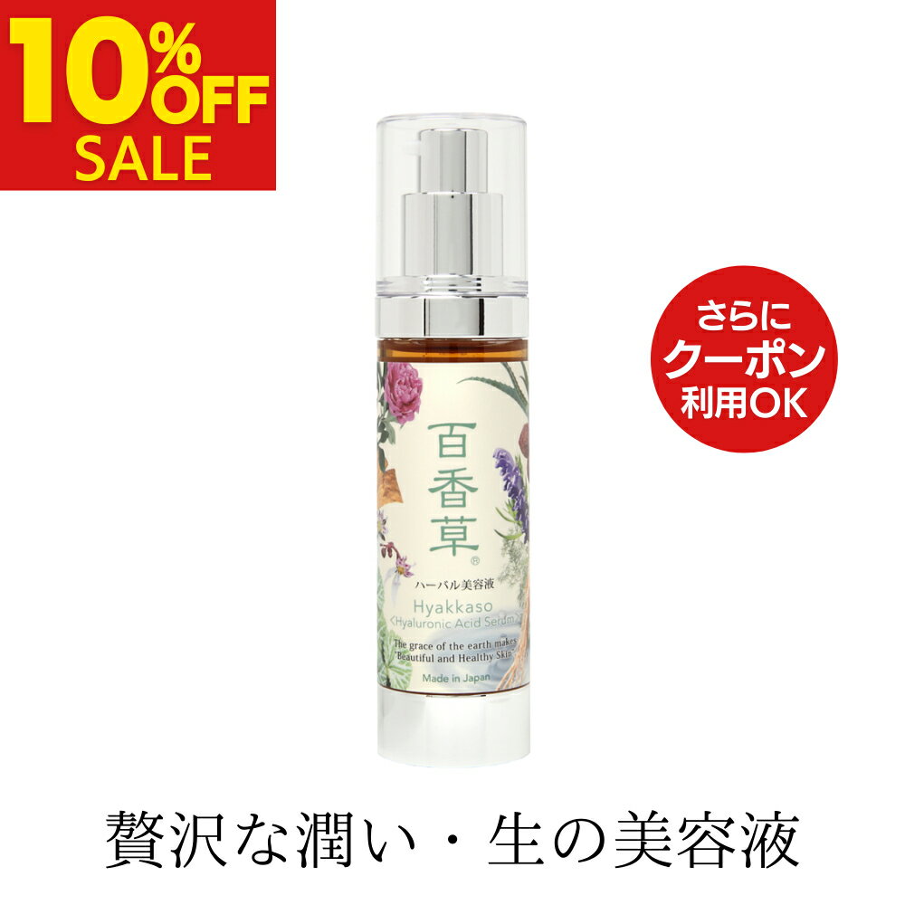 【期間限定10％OFF】天然 ヒアルロン酸 高配合 百香草 ハーバル 美容液 50ml 保湿美容液 高保湿 しっとり オイルフリー ニキビケア にきび ニキビ跡 毛穴 乾燥肌 敏感肌 天然素材 温泉水 配合 レディース メンズ 乾燥 対策 送料無料 《15年以上の信頼と実績》のサムネイル