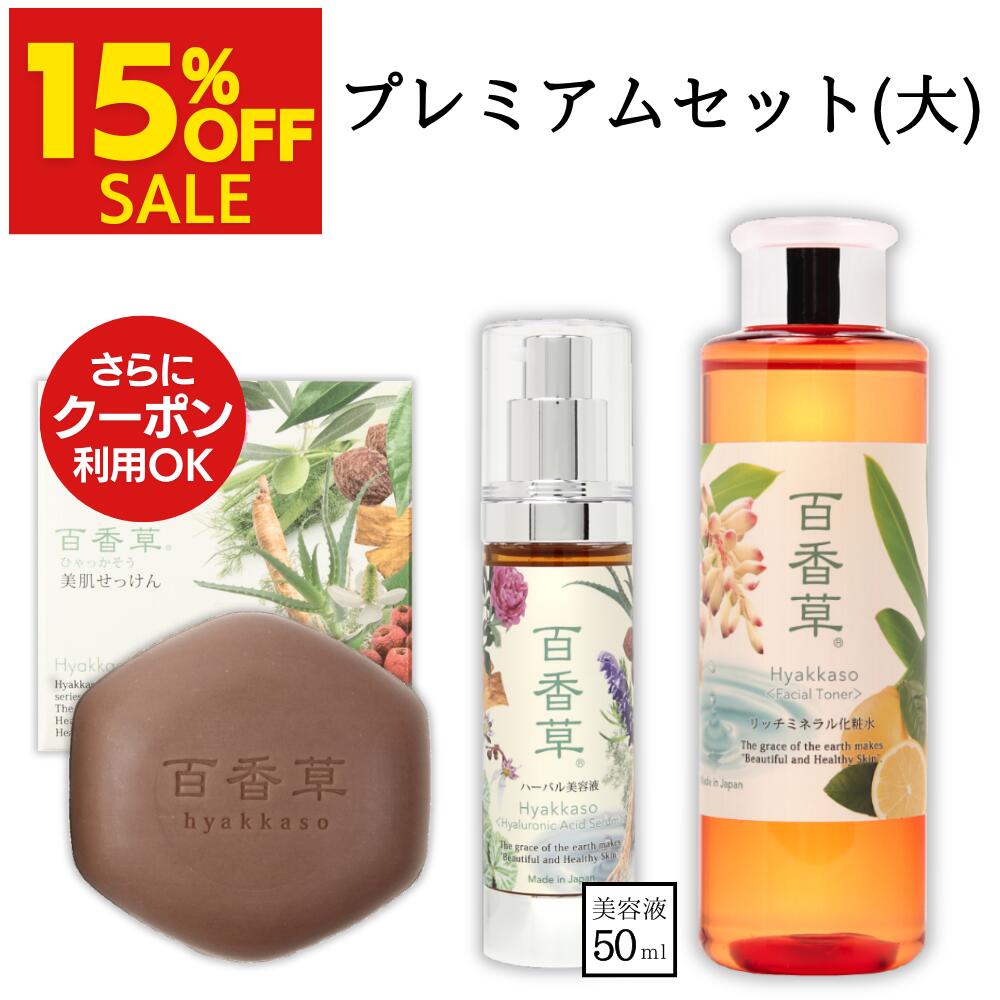【スーパーアフターSALE 15%OFF】百香草 プレミアムセット【大】百香草 美肌せっけん80g＋リッチミネラル化粧水 200ml＋ ハーバル美容液50ml ニキビ ケア 思春期 子ども にきび 泡 洗顔 大人 低刺激 ニキビ跡 ニキビケア 肌荒れ 石鹸 せっけん 毛穴 ニキビパッチ 不要のサムネイル