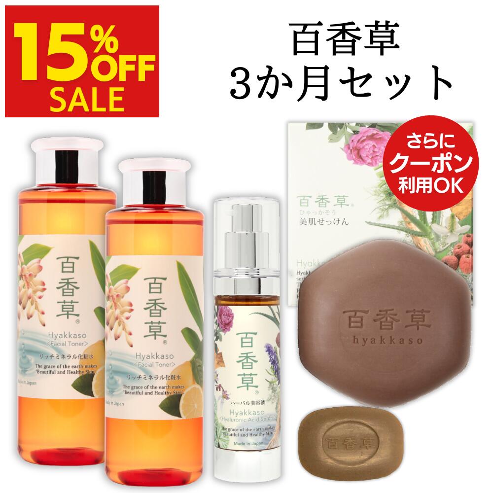【BLACK FRIDAYセール】百香草 美肌せっけん 80g・10g +リッチミネラル化粧水 200ml×2 ハーバル美容液50ml ×1\しっかり使って3ヶ...