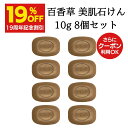 【4/19 17:00~4/30 9:59 19%OFF】 百香草 美肌せっけん 10g×8個セット ニキビ のお悩みに ニキビ ケア 泡 洗顔 思春期ニキビ 大人ニキ..