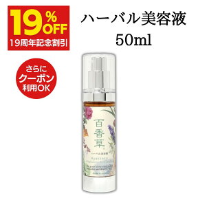 【4/19 17:00~4/30 9:59 19%OFF】天然 ヒアルロン酸 高配合 百香草 ハーバル 美容液 50ml 保湿美容液 高保湿 しっとり オイルフリー ニキビケア にきび ニキビ跡 毛穴 乾燥肌 敏感肌 天然素材 温泉水 配合 レディース メンズ 乾燥 対策 送料無料 《15年以上の信頼と実績》