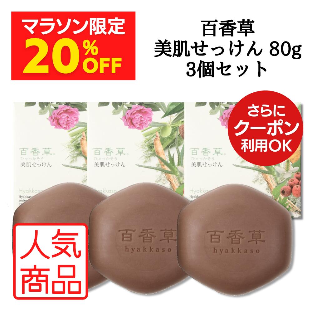 【5/16 9:59まで 20％OFF】百香草 美肌