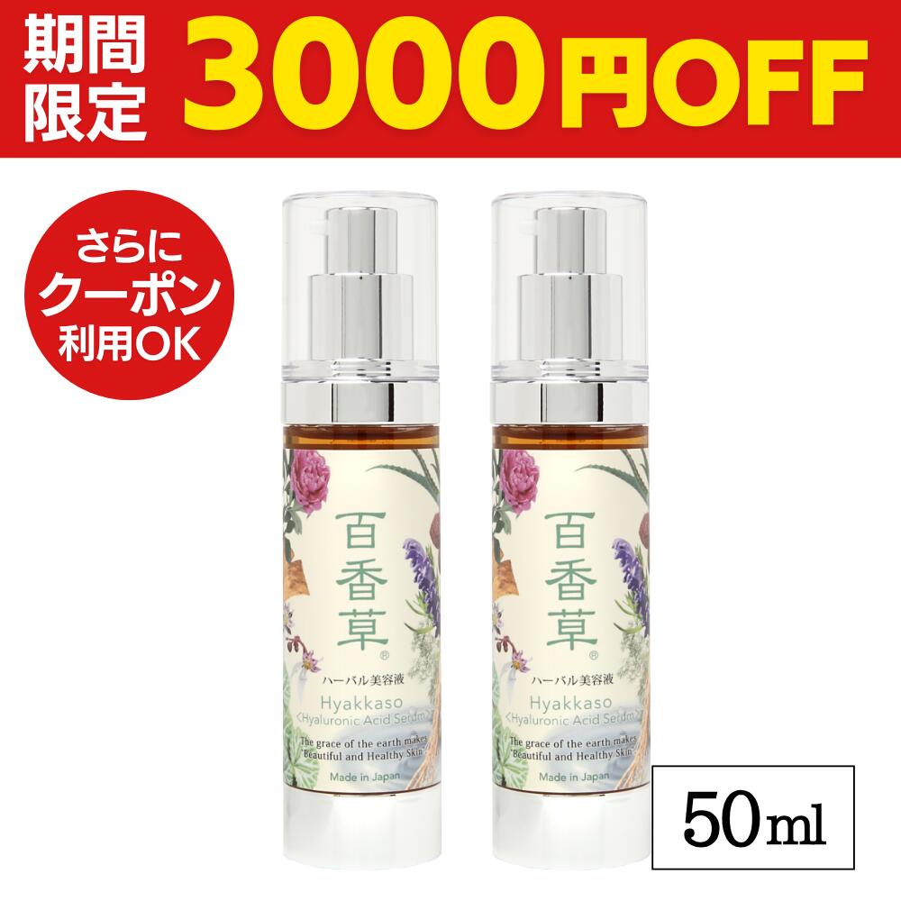 【3/31まで3000円OFF】百香草 ハーバル 美容液 50ml×2本セット 《15年以上の信頼と実績》ニキビ にきび ニキビ跡 毛穴 乾燥肌 天然素材 の潤い 保湿美容液 高保湿 しっとり オイルフリー 天然 ヒアルロン酸 温泉水 配合 レディース メンズ カサカサ 乾燥 対策