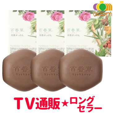 ★百香草 美肌せっけん80g×3個セット★ にきび 吹き出物 百花草 大人ニキビ、思春期ニキビ、背中ニキビ、乾燥肌の方