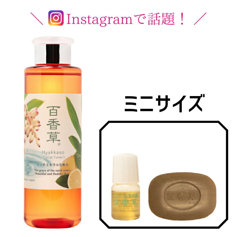 百香草 リッチミネラル化粧水 200ml×1 + 美肌せっけん 10g×1+ ハーバル美容液 4ml×1 化粧水 ミニ得セット 温泉水 ミネラル 低刺激 ニキビケア にきび 対策 天然 ヒアルロン酸 保湿 ニキビ 思春期 肌荒れ 毛穴 ニキビパッチ 不要 メンズ