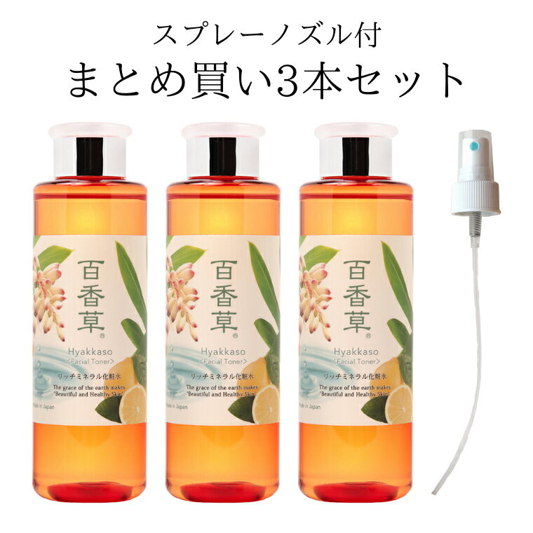 百香草 リッチミネラル 化粧水 200ml×3本+ スプレーノズル×1 【化粧水3本セット】 ニキビケア ニキビ にきび 思春期 大人 低刺激 優しい 肌荒れ 敏感肌 メンズ 温泉水 天然 ヒアルロン酸 ミネラル さっぱり 保湿 乾燥 対策 潤う 1