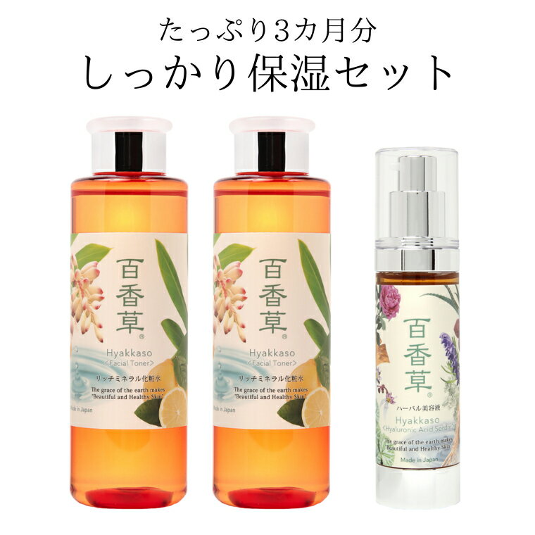 楽天ナチュラル美的生活adomマーケット百香草 リッチミネラル化粧水 200ml×2+ 百香草 ハーバル美容液 50ml×1【しっかり保湿セット】 乾燥対策 温泉水 天然 ヒアルロン酸 ミネラル 低刺激 オイルフリー アルコールフリー にきび 肌荒れ 大人 思春期 ニキビケア 背中ニキビ 化粧水