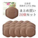 【4/19 17:00~4/30 9:59 19%OFF】百香草 80g×20個 セット ニキビ ケア ニキビケア 吹き出物 大人ニキビ 思春期ニキビ 背中ニキビ ブツブツ 敏感肌 乾燥肌 肌荒れ 肌トラブル ボディ 全身使える 洗顔 石鹸 マスク荒れ ★ まとめ買い ★