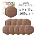 【4/19 17:00~4/30 9:59 19%OFF】百香草 80g×10個 セット ニキビ ケア 吹き出物 大人ニキビ 思春期ニキビ 背中ニキビ 泡 洗顔 毛穴 ケア ニキビパッチ 不要 ブツブツ 敏感肌 乾燥肌 肌荒れ ボディ 全身使える 洗顔 石鹸 マスク荒れ 百香草美肌せっけん まとめ買い