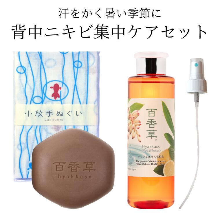 百香草 美肌せっけん 80g ＋ リッチミネラル化粧水 200ml + 手ぬぐい + スプレーノズル 背中ニキビ集中..