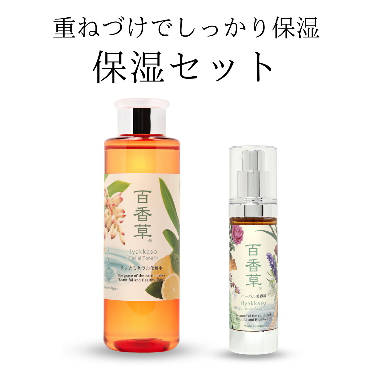 百香草 保湿セット リッチミネラル化粧水 200ml ×1+ 百香草 ハーバル美容液 50ml ×1 ニキビケア 温泉水 低刺激 天然 ヒアルロン酸 ミネ..