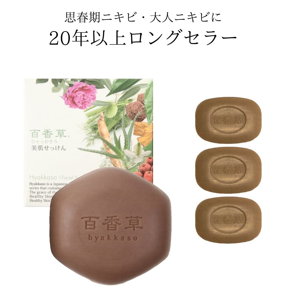 百香草 美肌せっけん 80g×1個＋(百香草10g×3個) ニキビ ケア 泡 洗顔 にきび 大人ニキビ 思春期ニキビ ニキビ跡 ニキビケア 毛穴 肌荒れ マスク荒れ 美肌 全身 背中ニキビ にも 洗顔 石鹸 石けん せっけん 高評価 ひゃっかそう 送料無料 1