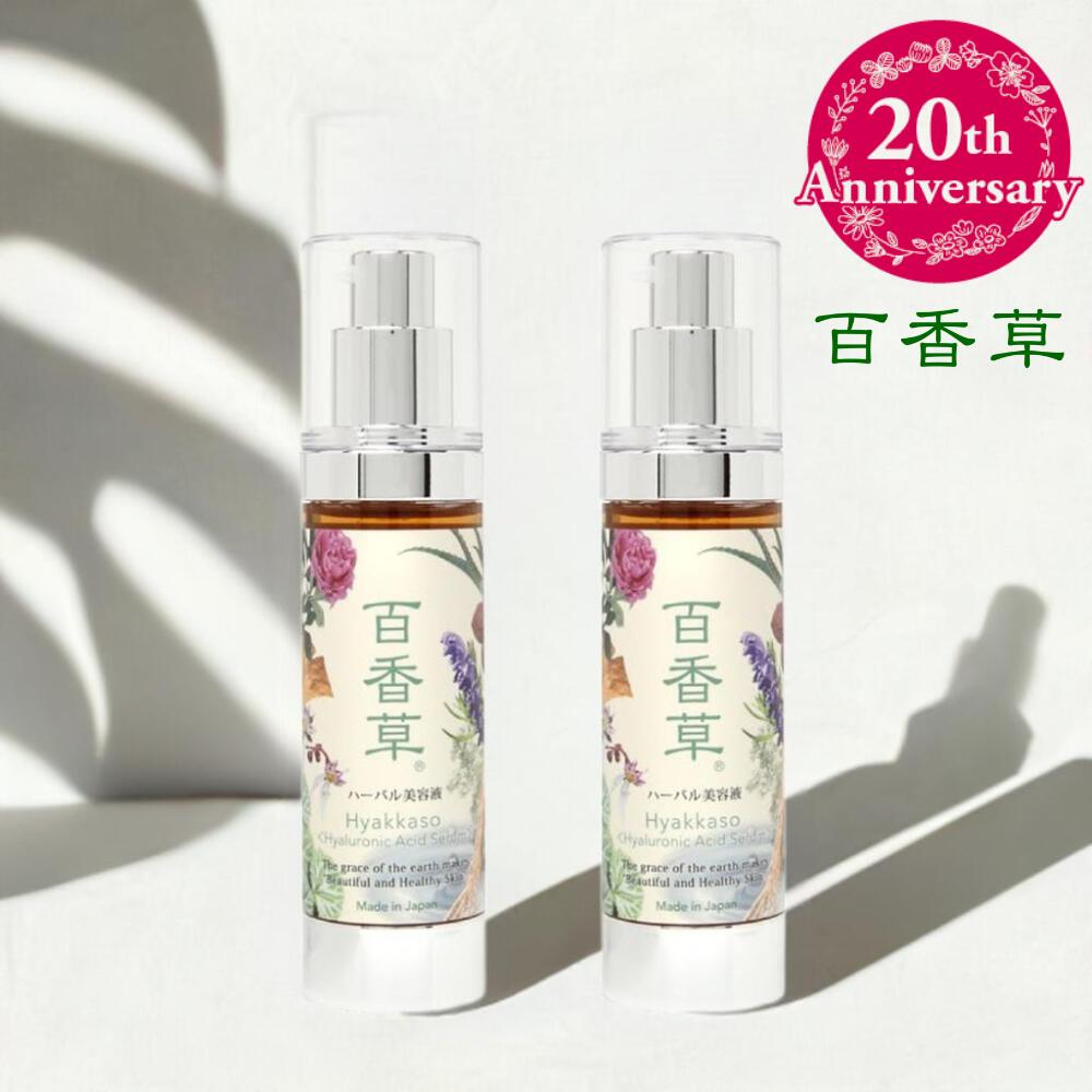 百香草 ハーバル 美容液 50ml×2本セット 《15年以上の信頼と実績》ニキビ にきび ニキビ跡 毛穴 乾燥肌 天然素材 の潤い 保湿美容液 高保湿 しっとり...