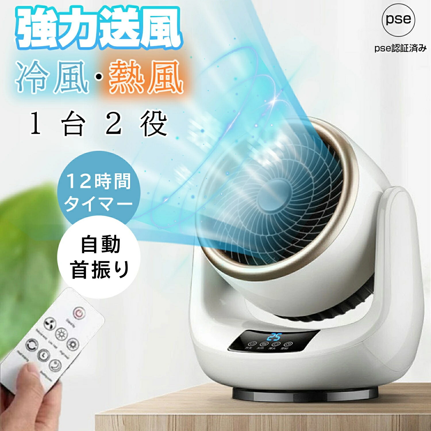 【夏と冬の両用 】扇風機 サーキュレーター 温風 セラミックヒーター 冷暖兼用 温冷両用 ファンヒーター 電気ファンヒーター 暖房機能 ファンヒーター 自動首振り 部屋干し 脱衣所 省エネ リモコン付き おしゃれ スリーアップ クリスマスプレゼント