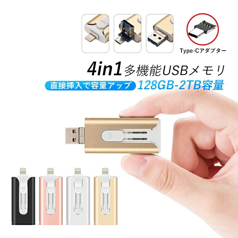 4in1 USBメモリ 128GB 大容量 256GB バックアップ 高速フラッシュ スマホ用 USBフラッシュドライブ タイプc iPhone iPad PC Android Mac iOS対応 iphoneデータ移行 パソコン USBメモリ回転式 耐圧、耐震、耐塵、耐高温 外付け 写真 保存 移行 移動 車載用 データ