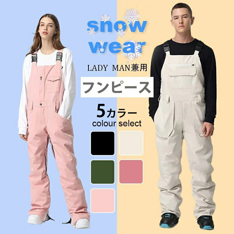 スノーボードウェア スキーウェア ビブパンツ メンズ レディース オーバーオール パンツ ボードウェア ..
