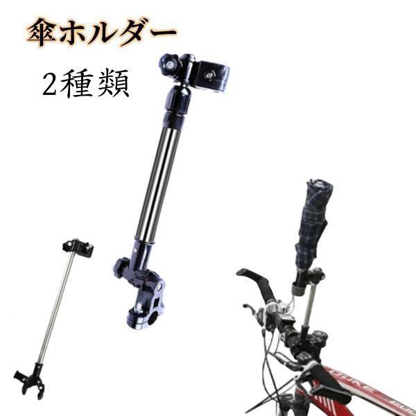 自転車 傘ホルダー 自転車傘スタンド 2種類 自転車 ベビーカー 車いす シルバーカー 高さ調整 角度調整 取り付け簡単 軽量 コンパクト 通勤 通学 傘さし 傘立て ベビーカー 車いす 手押し車 シルバーカー