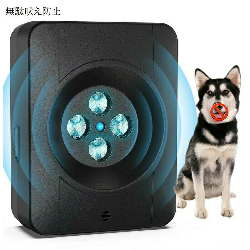 犬 無駄吠え防止 4重超音波を自動発信 吠え防止グッズ 犬 吠える対策 3段階感度調節 安全無害 防水 全種類犬使用 犬の鳴き声を感知して 安眠妨害 夜泣き対策 室内 屋外