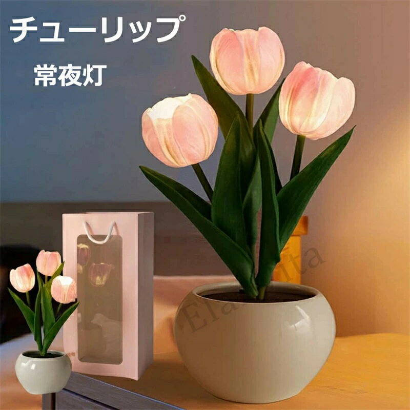 造花 チューリップ 造花 ギフト LEDランプ ポット 造花 室内装飾 花 テクスチャ 造花 パーティー 撮影 美術館 ホーム 庭園 キッチン オフィス 喫 パーティー 部屋 飾り 人工植物 観賞植物 ブーケ ギフト 友達 恋人 家族 父の日母の日（ピンク色）