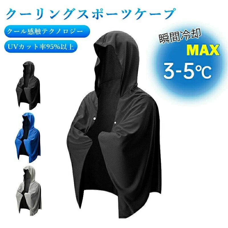 冷感ポンチョ 冷却アイスポンチョ クールタオル ひんやりグッズ 熱中症対策 速乾 通気性 簡単に着られる 瞬間冷却 UV対策 スポーツ 日常使い 冷感ストール 快適な涼しさ 冷感タオル素材 サッカー 野球観戦