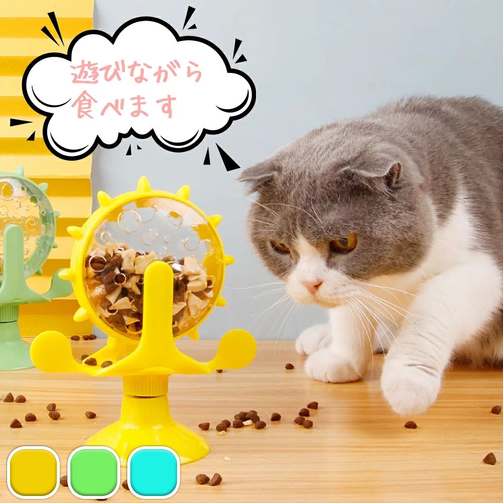 餌入 噛むおもちゃ 犬用 回転する風車の猫のおもちゃ、吸盤付 おやつボール ペット給餌おもちゃ おやつ..