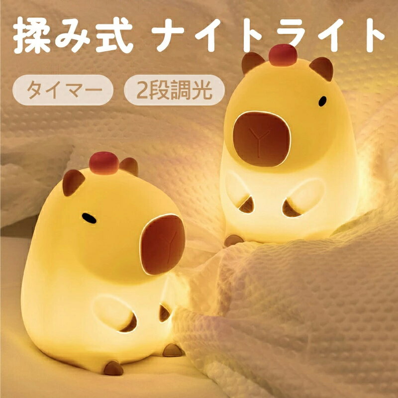 授乳ライト常夜灯 ナイトライト 可愛い 卓上ライト かわいい タイマー ベッドサイドランプ 間接照明 コードレス USB 充電式 2段階調光 卓上ライト シリコン 目に優しい USB充電 LED ルームライト 授乳 寝室 子供 部屋 枕元 テーブルライト デスクライト インテリア
