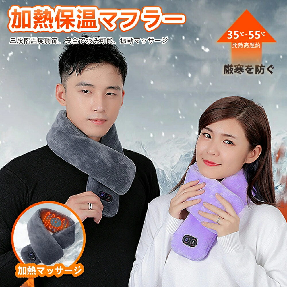 【新発売限定★10%OFF】電熱マフラー USB給電式 ホットマフラー 秋冬新作 USB充電式 3段温度調整 4段振..